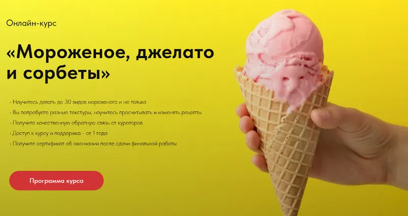 Скачать курс «[egor.team] Мороженое, джелато и сорбеты. Тариф Самостоятельный (Егор Козловский)» — слив курса
