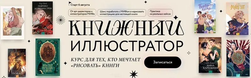 Скачать курс «[МИФ] Книжный иллюстратор. Тариф Ученик (Дмитрий Утробин, Яна Паламарчук)» — слив курса