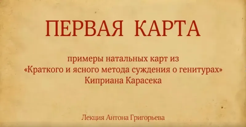Скачать курс «Натальные карты Киприана Карасека (Антон Григорьев)» — слив курса