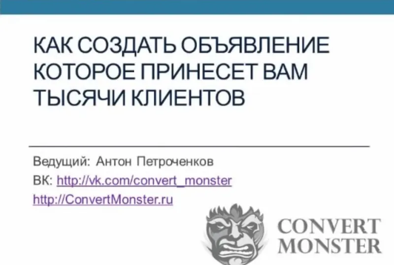 Скачать курс «[Convert Monster] Интенсивный курс по созданию объявлений на автопилоте, 2014 (Антон Петроченков)» — слив курса