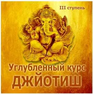 Скачать курс «Джйотиш. Углубленный курс. Ведическая астрология. III ступень 2017 (Дмитрий Солнцев)» — слив курса