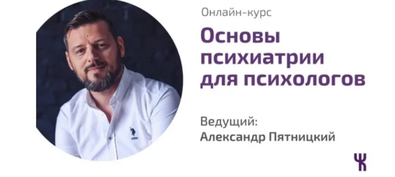 Скачать курс «Основы психиатрии для психологов (Александр Пятницкий)» — слив курса