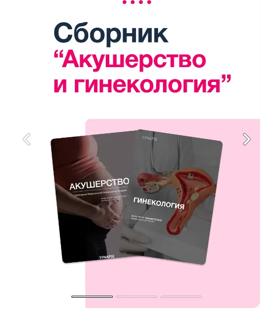 Скачать курс «[Synapse] Сборник Акушерство и Гинекология» — слив курса