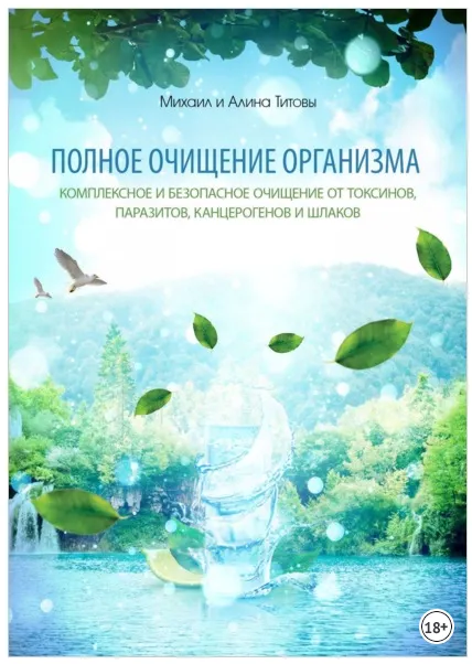 Обложка курса «Полное очищение организма. Комплексное и безопасное очищение от токсинов (Михаил Титов, Алина Титова)»