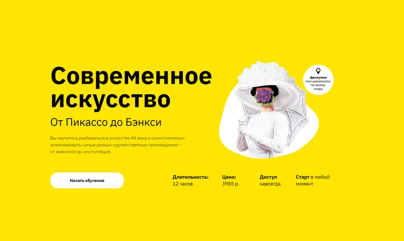 Скачать курс «[Правое полушарие интроверта] Современное искусство: от Пикассо до Бэнкси (Никита Добряков)» — слив курса