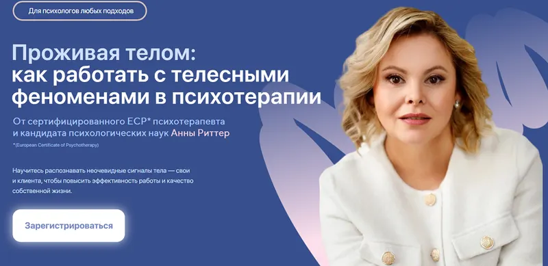 Скачать курс «[Life Practic] Проживая телом: как работать с телесными феноменами в психотерапии. Тариф Профессиональный (Анна Риттер, Алла Козырь)» — слив курса