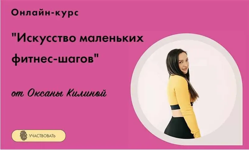 Скачать курс «Искусство маленьких фитнес-шагов (Оксана Килина)» — слив курса