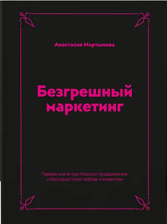 Скачать курс «Безгрешный маркетинг (Анастасия Мартынова)» — слив курса