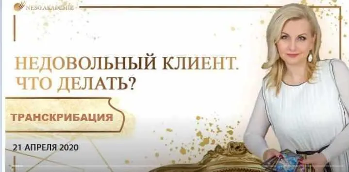 Скачать курс «[Neso Akademie] Транскрибация. Недовольный клиент. Что делать тарологу?  (София Вюрстлин)» — слив курса