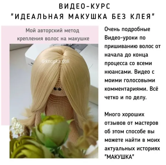 Скачать курс «Идеальная макушка без клея (для кукол) (Алёна Ежова)» — слив курса