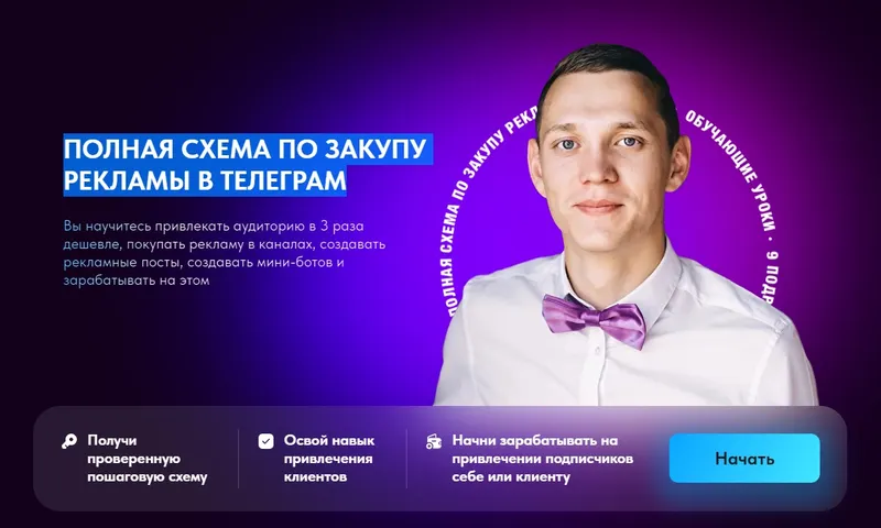 Скачать курс «Полная схема по закупу рекламы в телеграм (Роман Бикметов)» — слив курса