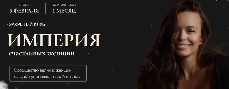 Скачать курс «Империя счастливых женщин. Тариф Гость. Февраль 2022 (Татьяна Румянцева)» — слив курса