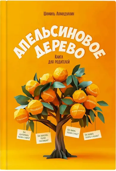 Скачать курс «Апельсиновое дерево. Книга для родителей (Шамиль Ахмадуллин)» — слив курса