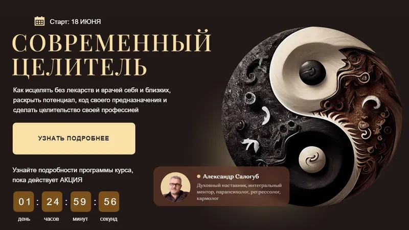 Скачать курс «Современный целитель 2024. Ступень 1. Тариф С Мастером (Александр Салогуб)» — слив курса