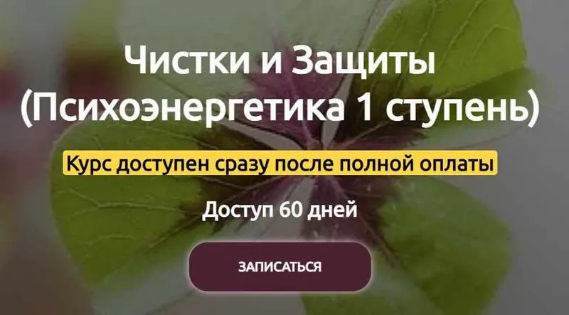 Скачать курс «Психоэнергетика. 1 ступень. Чистка и защита (Марина Реснайс)» — слив курса