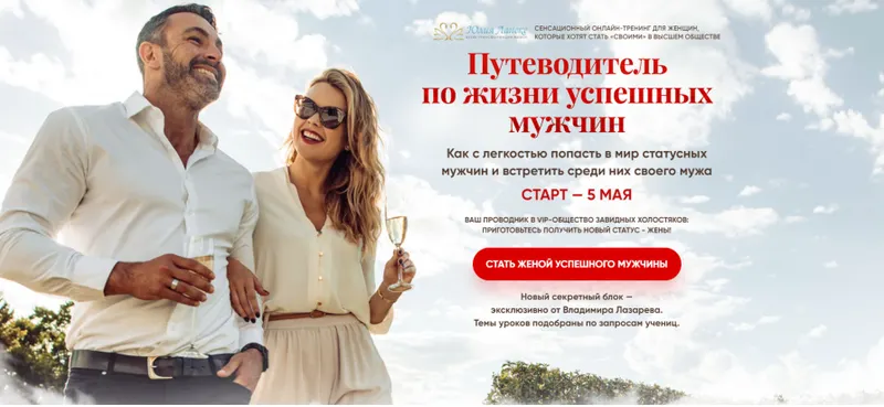 Скачать курс «Путеводитель по жизни успешных мужчин. Пакет Сапфир (Юлия Ланске, Владимир Лазарев)» — слив курса