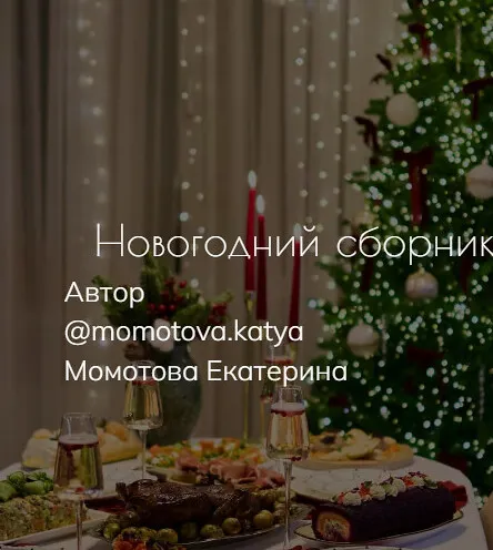 Скачать курс «Сборник из 44 праздничных рецептов (Екатерина Момотова)» — слив курса