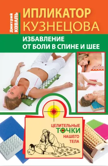 Скачать курс «Ипликатор Кузнецова. Избавление от боли в спине и шее (Дмитрий Коваль)» — слив курса