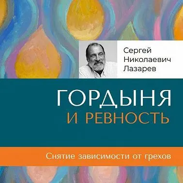 Скачать курс «Гордыня и ревность. Аудиокнига (Сергей Лазарев)» — слив курса