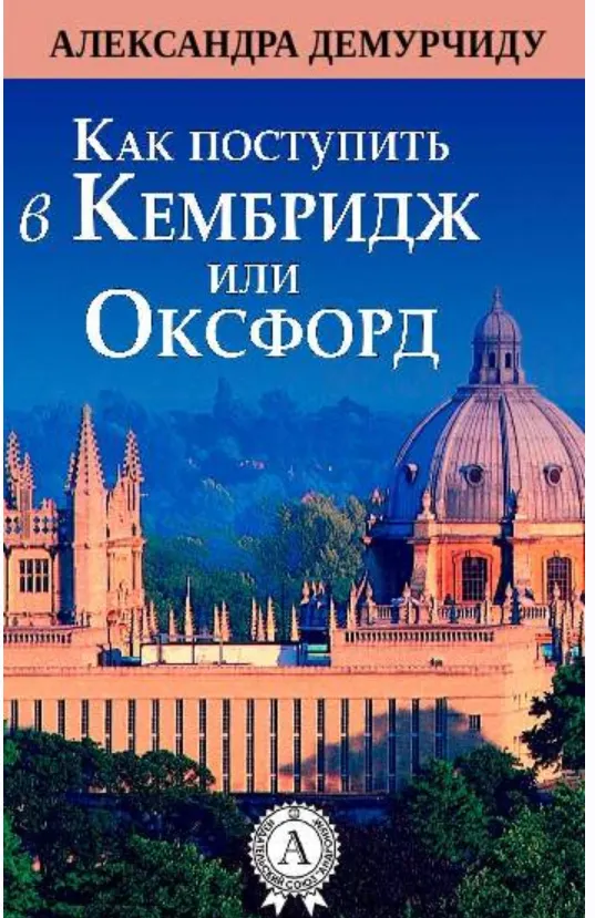 Скачать курс «Как поступить в Кембридж или Оксфорд (Александра Демурчиду)» — слив курса