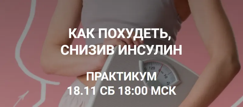Скачать курс «[humberto 2.0] Как похудеть, снизив инсулин (Валерий Подрубаев)» — слив курса