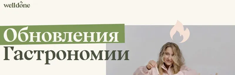 Скачать курс «[Welldone] Обновления Гастрономии. Вафли + Су-вид + Завтраки + Праздник. Пакет №2 (Маша Шелушенко)» — слив курса