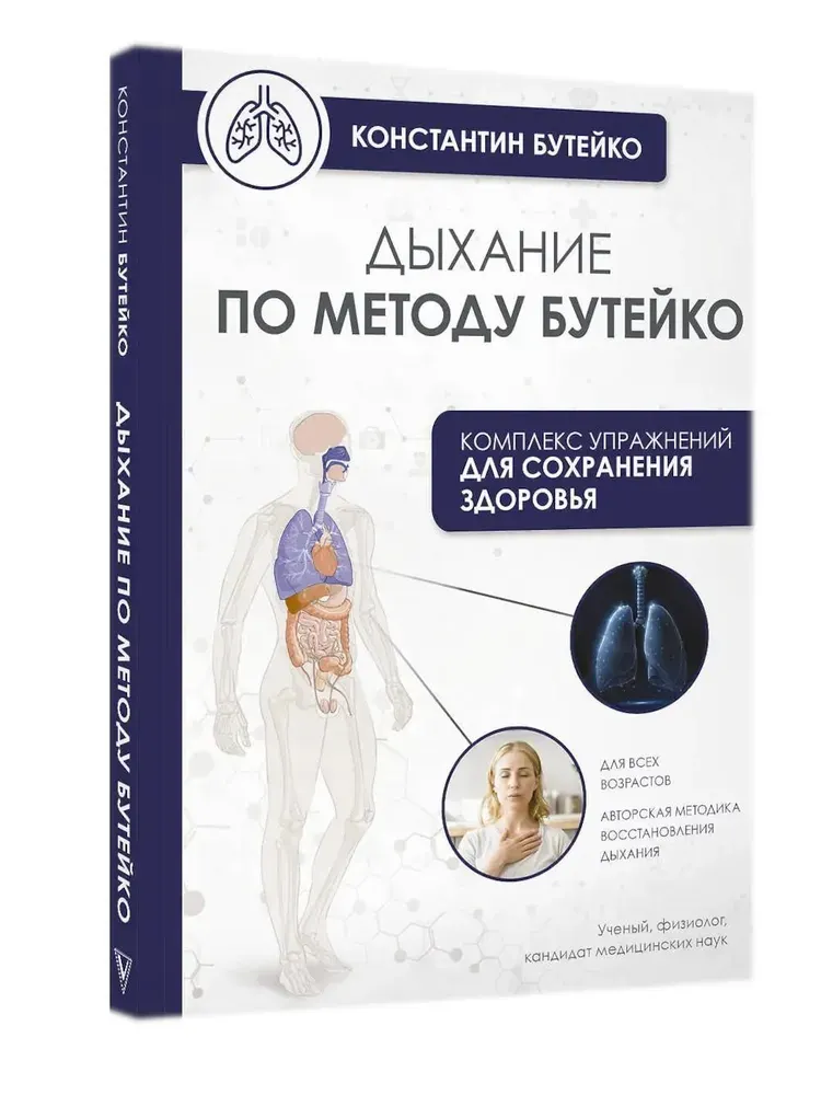 Скачать курс «Дыхание по методу Бутейко (Константин Бутейко)» — слив курса