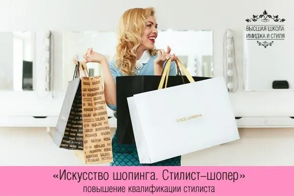 Скачать курс «[Высшая школа имиджа и стиля] Искусство шопинга. Стилист-шопер. Базовый пакет 2019» — слив курса