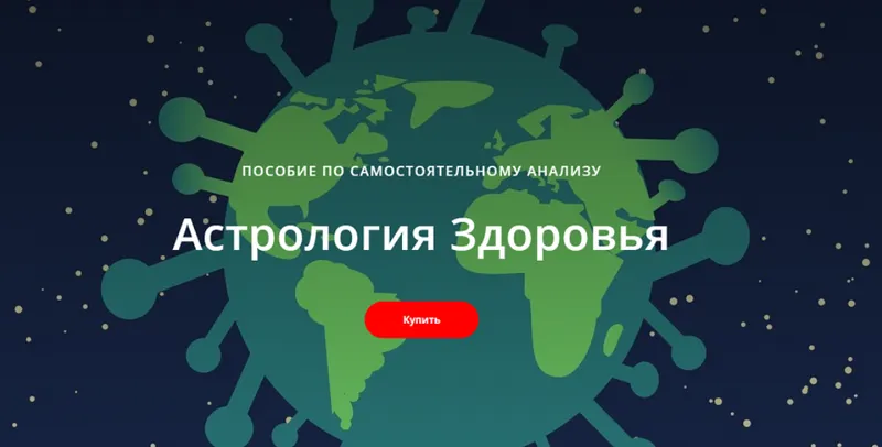 Скачать курс «Пособие по самостоятельному анализу Астрология Здоровья (Лилия Гаевая)» — слив курса