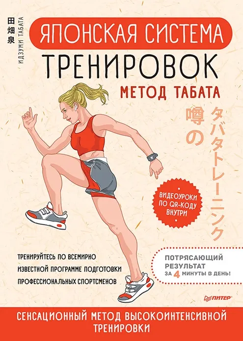 Скачать курс «Японская система тренировок. Метод Табата (Ихзуми Табата)» — слив курса