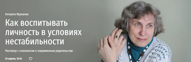 Скачать курс «[Прямая речь] Как воспитывать личность в условиях нестабильности (Катерина Мурашова)» — слив курса