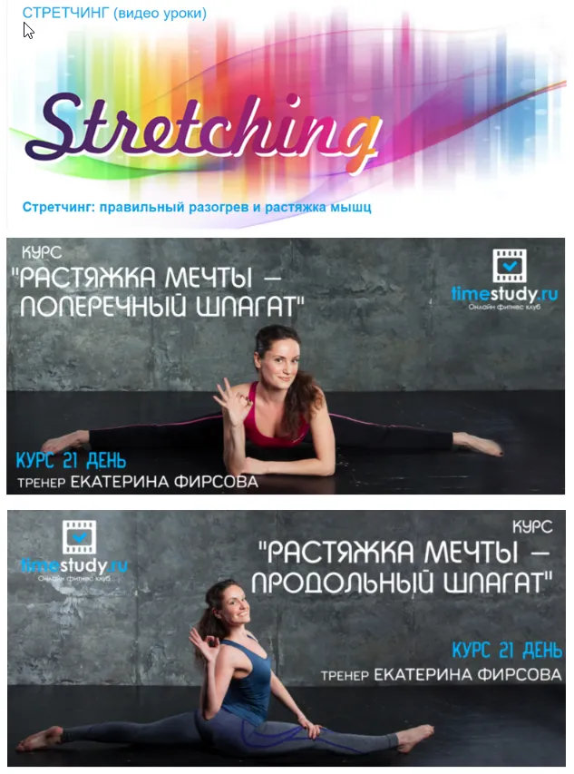 Скачать курс «[Timestudy] Стретчинг + Курс "Растяжка мечты" продольный и поперечный шпагат (Екатерина Фирсова)» — слив курса