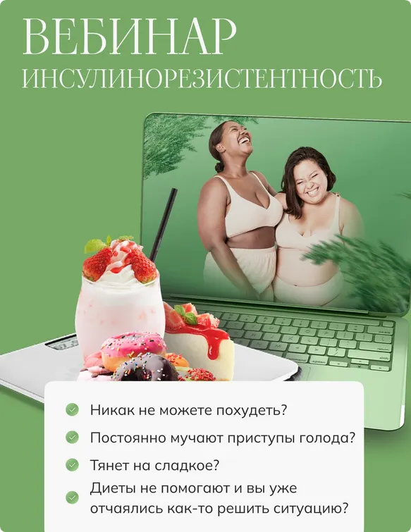 Скачать курс «Инсулинорезистентность (Елена Барсукова)» — слив курса