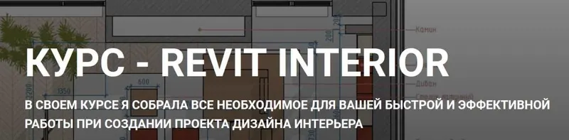 Скачать курс «[my_revit] Revit Interior. Тариф Без обратной связи (Наталья Фланчева)» — слив курса