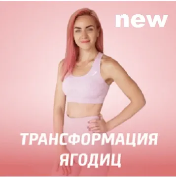 Скачать курс «Трансформация ягодиц. Новая программа (Мария Русакова)» — слив курса