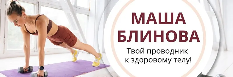 Скачать курс «Абонемент на месяц к прямым эфирам Masha.fit. Ноябрь 2023 (Маша Блинова)» — слив курса