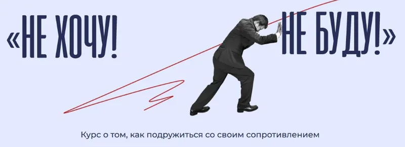 Скачать курс «Не хочу! Не буду! (Аглая Датешидзе)» — слив курса