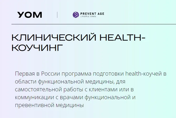 Скачать курс «[УОМ] Клинический health-коучинг. Модуль 2 (Ирина Мальцева, Анастасия Воеводина)» — слив курса