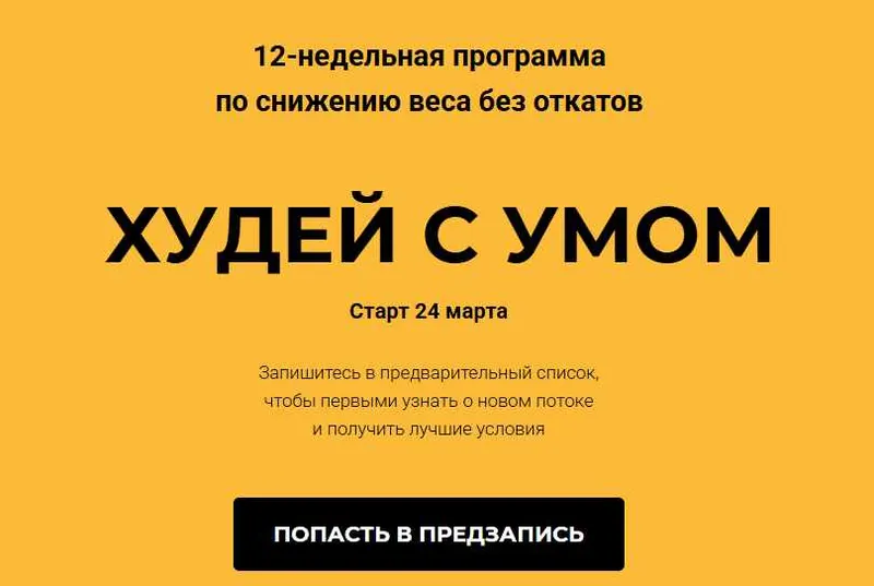 Скачать курс «Худей с умом. Тариф Самостоятельный (Игорь Воронцов)» — слив курса