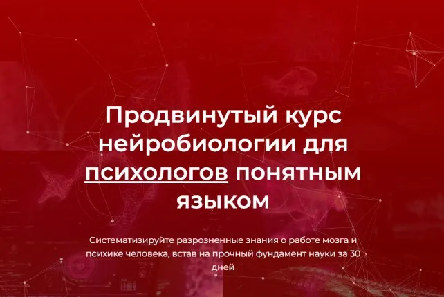 Скачать курс «Продвинутый курс нейробиологии для психологов понятным языком (Вячеслав Дубынин, Илья Мартынов)» — слив курса