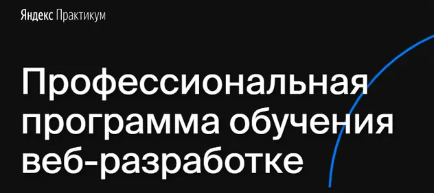 Скачать курс «[Яндекс.Практикум] Веб-разработчик. Часть 1» — слив курса