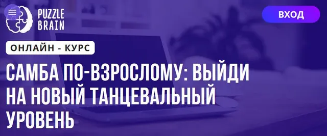 Скачать курс «[Puzzlebrain] Самба по‑взрослому выйди на новый танцевальный уровень (Андрей Трубаенко)» — слив курса