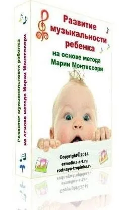 Скачать курс «Развитие музыкальности ребенка (Татьяна Ермолина)» — слив курса