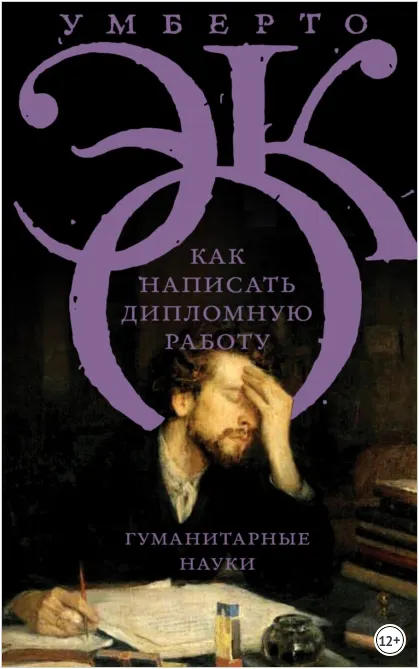 Скачать курс «Как написать дипломную работу. Гуманитарные науки (Умберто Эко)» — слив курса