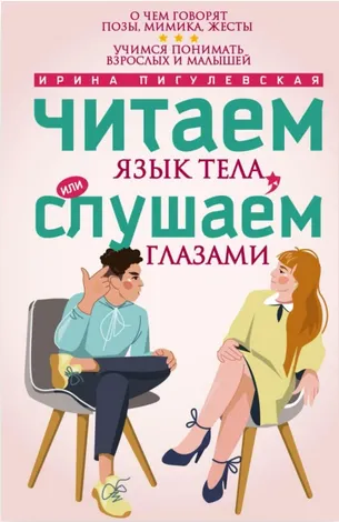 Скачать курс «Читаем язык тела или слушаем глазами. О чем говорят позы, мимика, жесты (Ирина Пигулевская)» — слив курса