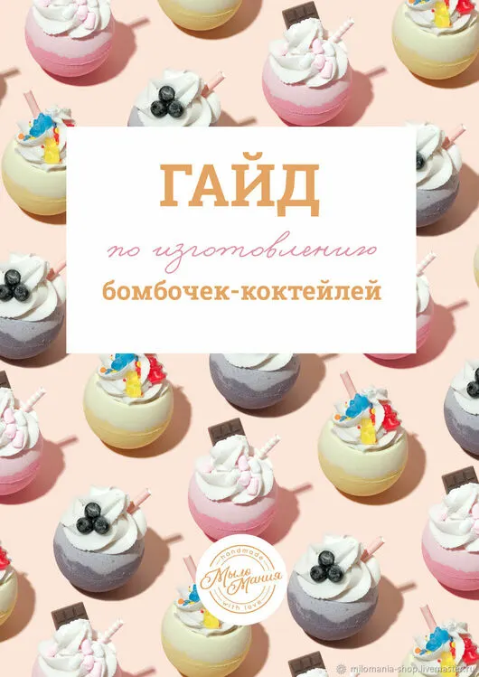 Скачать курс «[МылоМания] Гайд по изготовлению бомбочки-коктейля» — слив курса