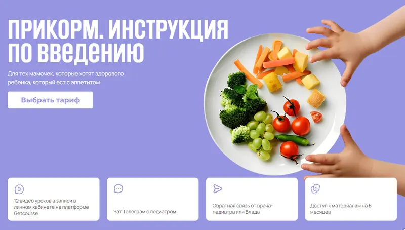 Скачать курс «Прикорм. Инструкция по введению (Владислав Ченчак)» — слив курса