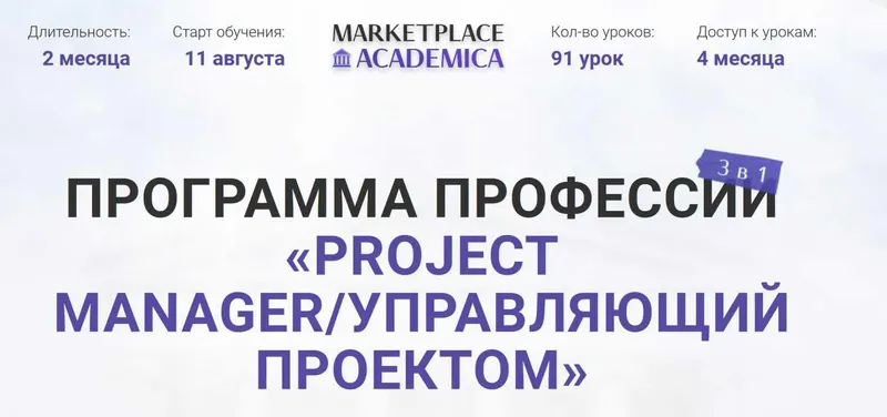 Скачать курс «[Marketplace Academica] Project manager/ Управляющий проектом (Павел Шевченко)» — слив курса