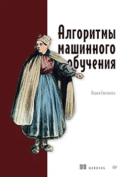 Скачать курс «[Питер] Алгоритмы машинного обучения (Вадим Смоляков)» — слив курса