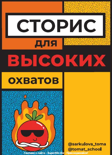Скачать курс «[ТомаТ Школа для творческих] Сторис для высоких охватов (Тома Саркулова)» — слив курса